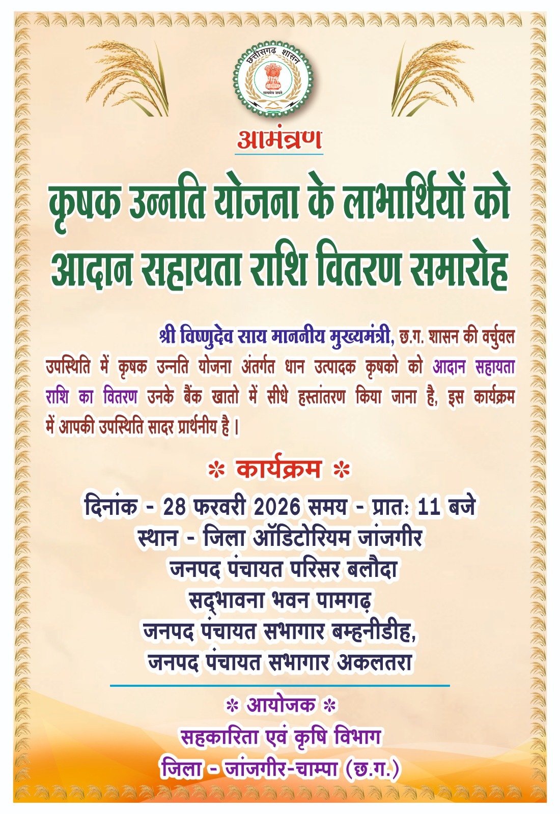 होली पर्व से पहले किसानों को मिलेगी खुशियों की सौगात  28 फरवरी को कृषक उन्नति योजना के तहत आदान सहायता होगी जारी  जिले के 118927 किसानों को मिलेंगे 450 करोड़ 85 लाख 45 हजार 132 रूपए
