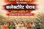कलेक्टर ने ली साप्ताहिक समय-सीमा की बैठक सभी अधिकारी मंगलवार एवं बुधवार को अनिवार्य रूप से कार्यालय में उपस्थित रहने एवं आम जनता की समस्याओं का करें निराकरण अधिकारियों को अवकाश में जाने पर अनिवार्य रूप से लिंक अधिकारी नियुक्त करने के दिए निर्देश कलेक्टर ने अनिवार्य बायोमेट्रिक आधार अपडेट प्रगति की समीक्षा की