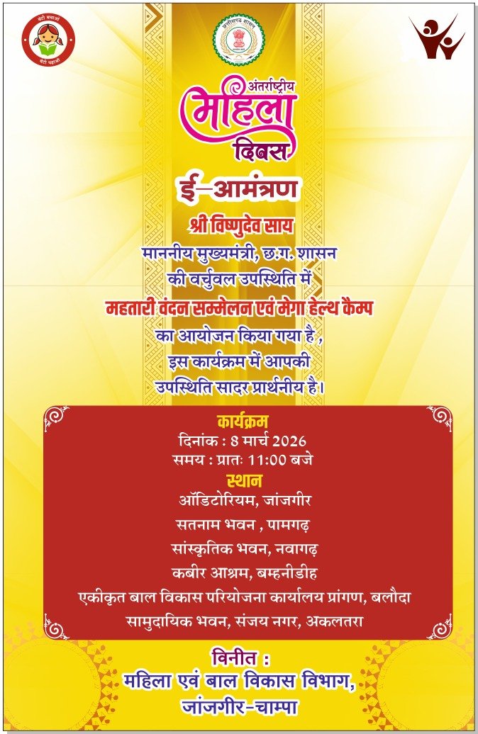 अंतर्राष्ट्रीय महिला दिवस पर महतारी वंदन सम्मेलन एवं मेगा हेल्थ कैंप का आयोजन 8 मार्च को