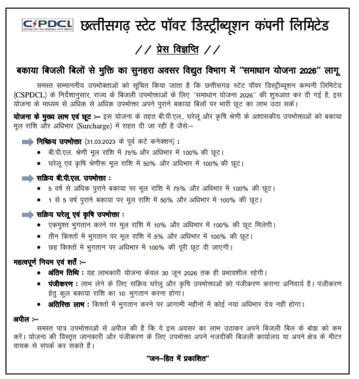 बकाया बिजली बिलों से मुक्ति का सुनहरा अवसर विद्युत विभाग में 