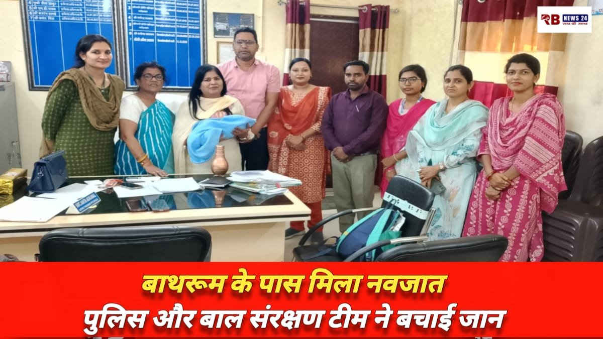 महिला एवं बाल विकास विभाग एवं पुलिस विभाग की टीम द्वारा एक नवजात शिशु को किया गया सुरक्षित संरक्षण प्रदान