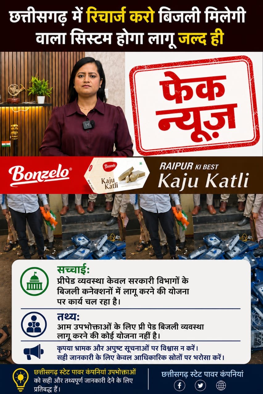 आम उपभोक्ताओं के लिए प्रीपेड बिजली व्यवस्था लागू नहीं, सोशल मीडिया पर प्रसारित दावा भ्रामक