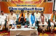 मेहनत, अनुशासन और श्रेष्ठ आचरण से ही मजबूत होगा संगठन : पवन साय  शिवरीनारायण में भाजपा की जिला संगठनात्मक बैठक संपन्न, पदाधिकारियों को दिए संगठन सुदृढ़ीकरण के मंत्र