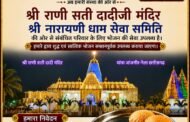 श्री रानी सती दादी मंदिर में सज रहा दिव्या दरबार, लोग अपनी समस्याओं को लेकर लगने लगे अर्जी