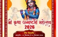 जांजगीर-चांपा में तीन दिवसीय श्रीकृष्ण जन्माष्टमी महोत्सव, बाइक रैली और भव्य शोभायात्रा का होगा आयोजन
