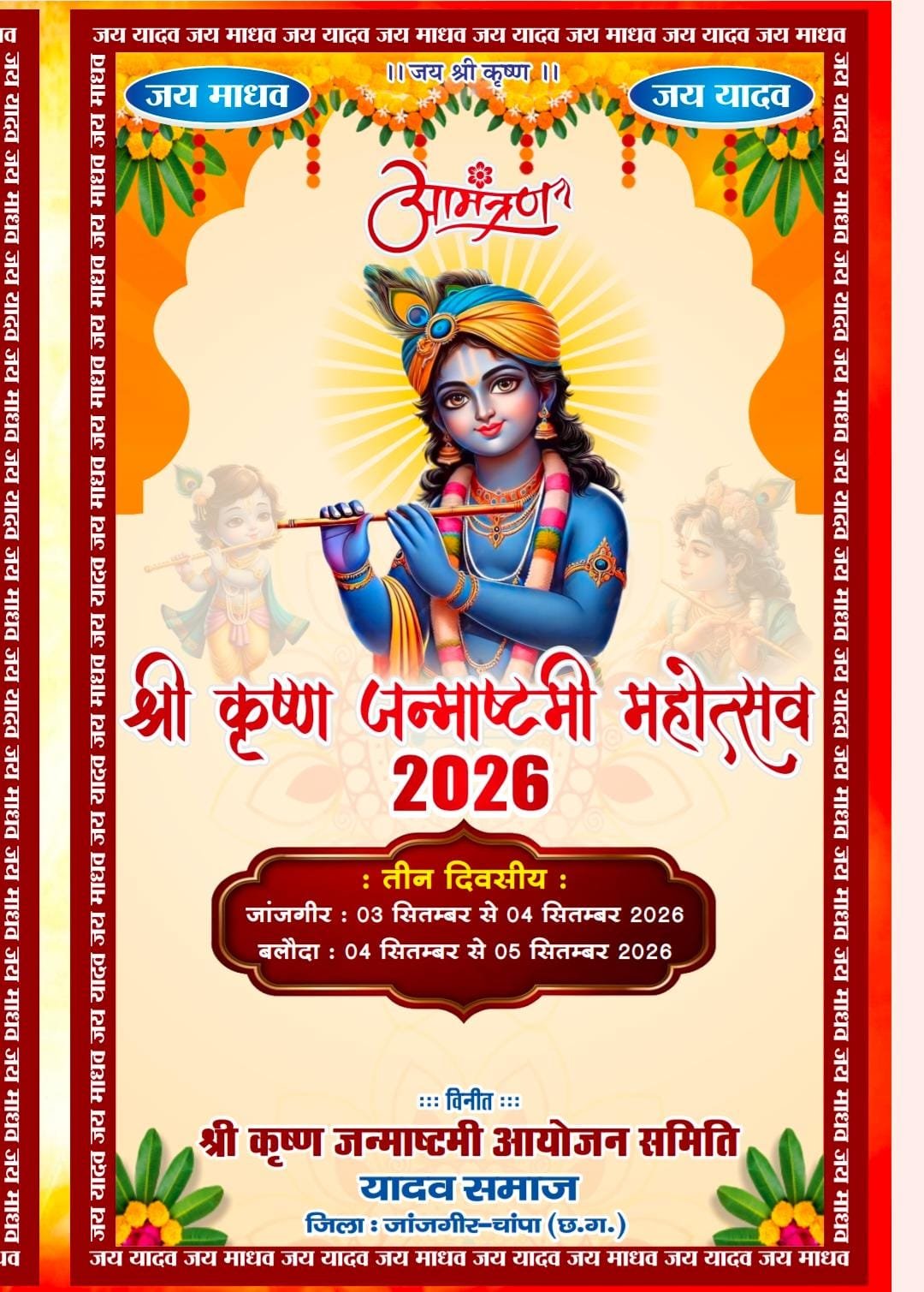 जांजगीर-चांपा में तीन दिवसीय श्रीकृष्ण जन्माष्टमी महोत्सव, बाइक रैली और भव्य शोभायात्रा का होगा आयोजन